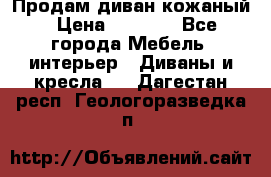 Продам диван кожаный › Цена ­ 7 000 - Все города Мебель, интерьер » Диваны и кресла   . Дагестан респ.,Геологоразведка п.